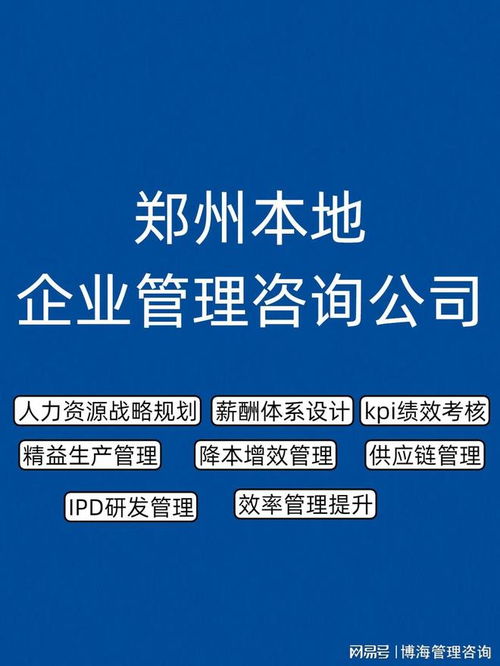 郑州企业管理咨询公司推荐 人力资源服务优选指南