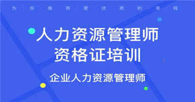 大邑县人力资源管理师考证培训 人力资源管理师报考服务