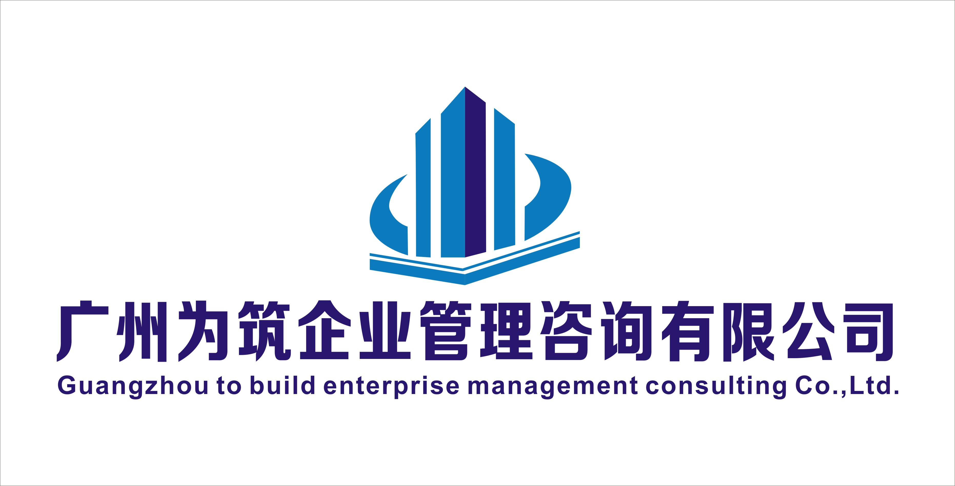 广州为筑企业管理咨询 专业人力资源服务的首选伙伴